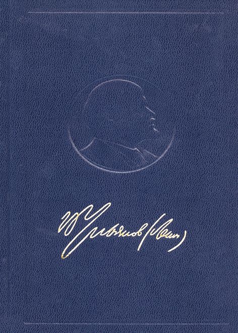 Άπαντα, Ιούλης 1918 - Μάρτης 1919, Vladimir Lenin, Εκδόσεις Σύγχρονη Εποχή, 1982
